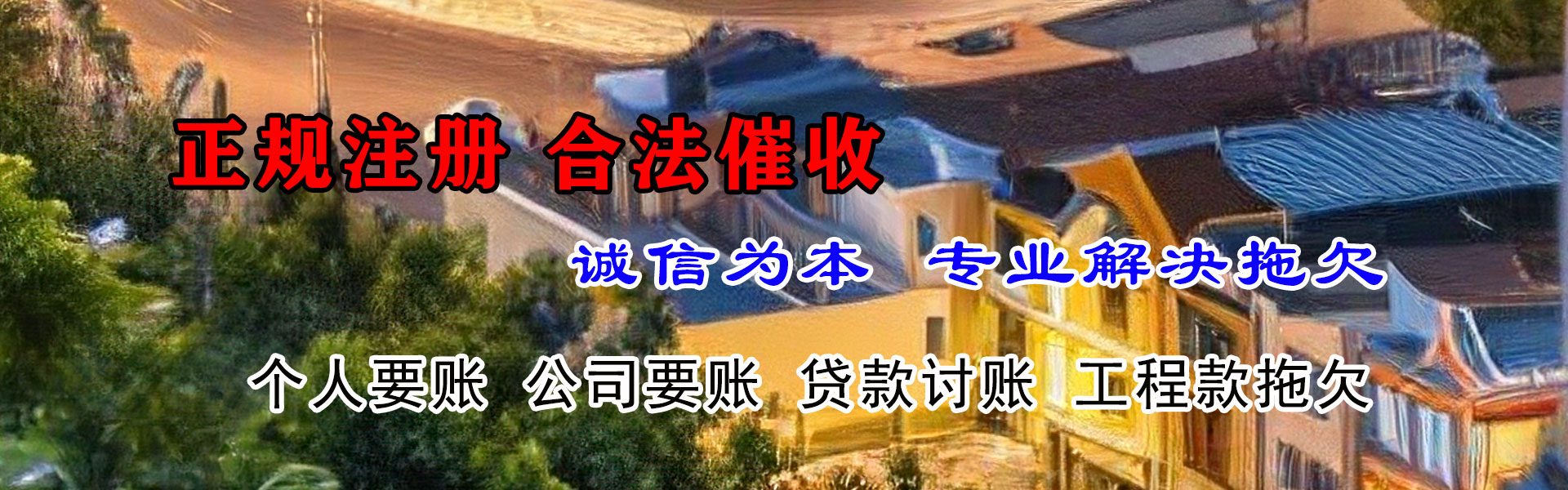 滁州讨钱公司