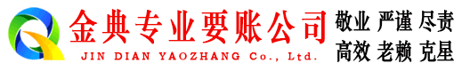 滁州金典收账公司